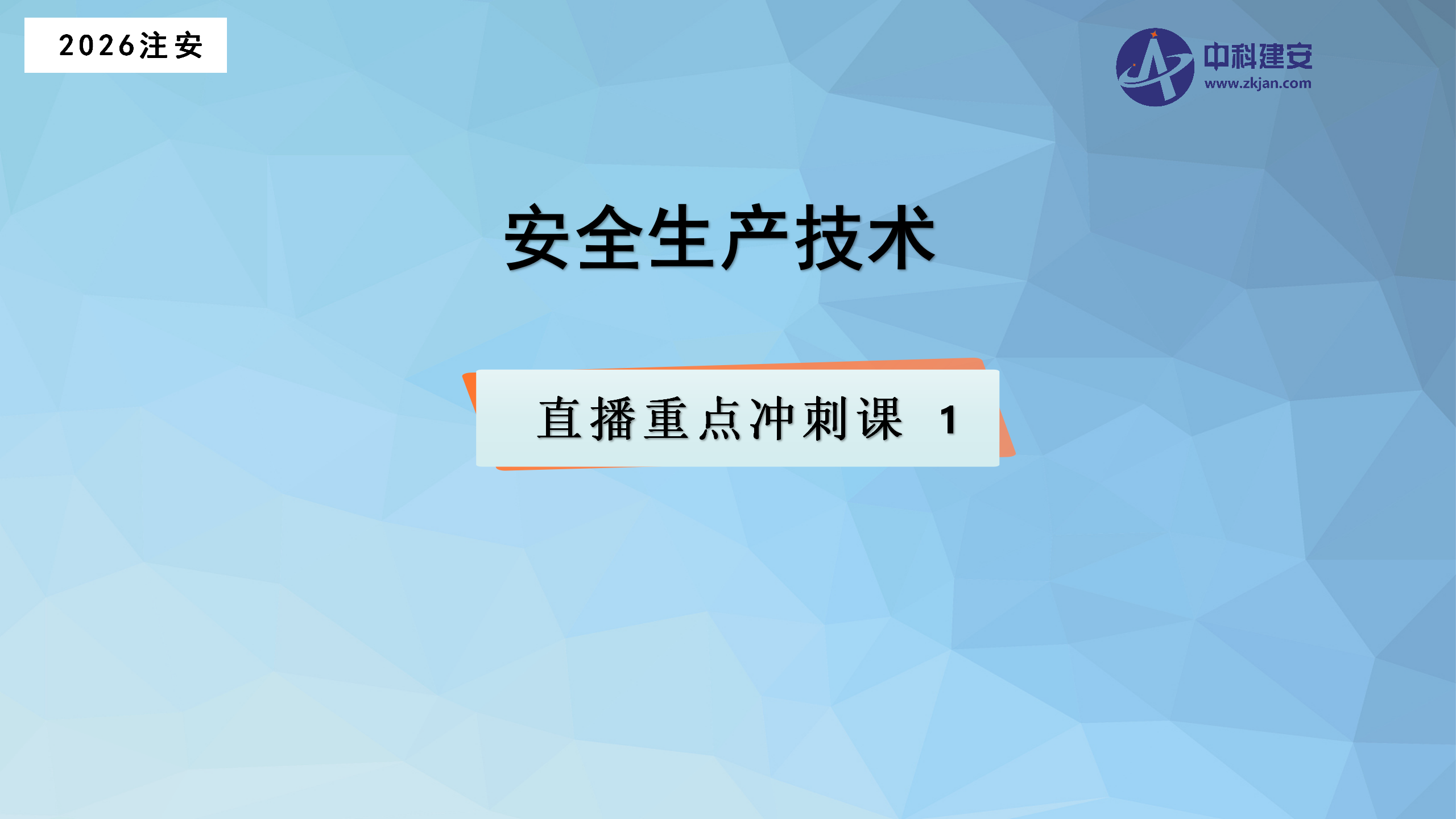 2026注安-技术-直播重点冲刺课10.10上午课程封面