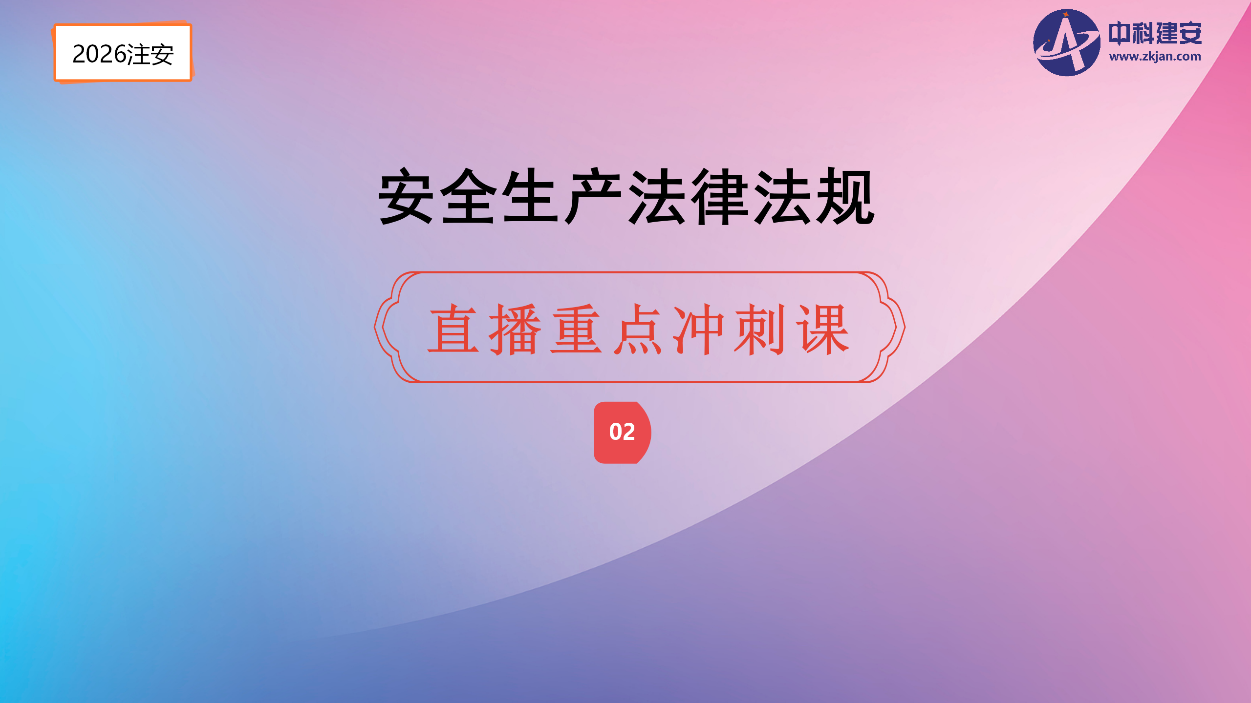 2026注安-法规-直播重点冲刺课10.08下午