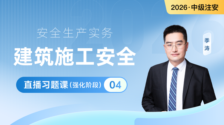 26注安-建筑-习题课(强化阶段)④9.30