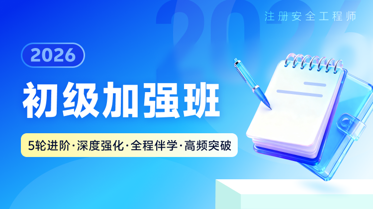 2026初级加强班 - 中科建安备考课程培训