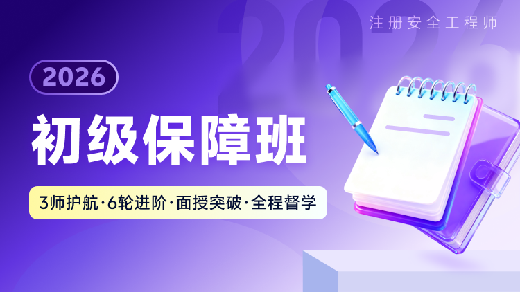 2026初级保障班 - 中科建安备考课程培训