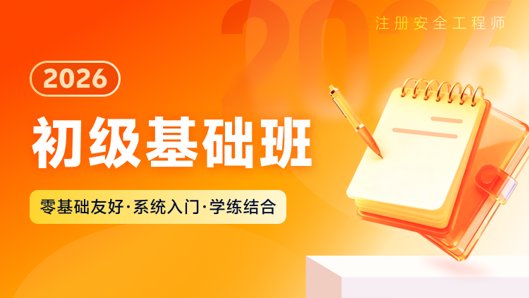 2026初级基础班 - 中科建安备考课程培训
