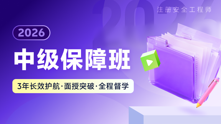 2026中级保障班 - 中科建安备考课程培训