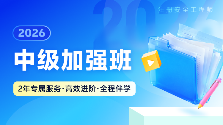 2026中级加强班 - 中科建安备考课程培训