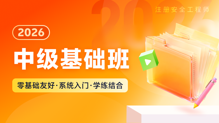 2026中级基础班 - 中科建安备考课程培训
