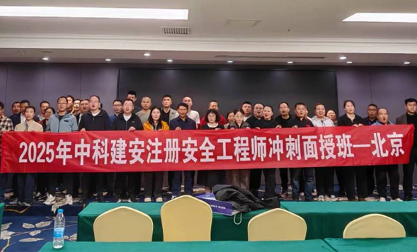 2025年注册安全工程师面授冲刺班(北京站)圆满落幕