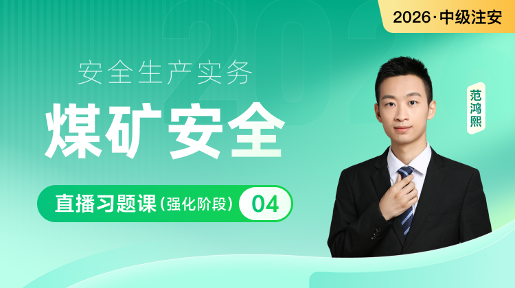 26注安-煤矿-习题课（强化阶段）④9.29课程封面