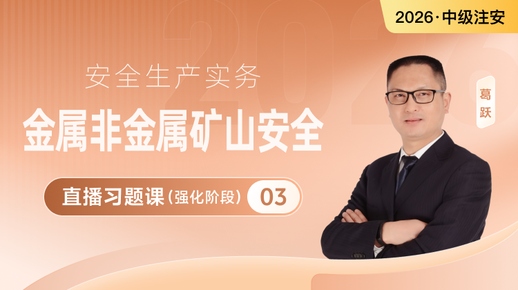 注安-金属非金属-直播习题课（强化阶段）③9.29课程封面