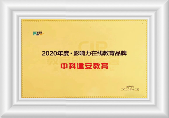 2020年荣获新华网-年度影响力在线教育品牌