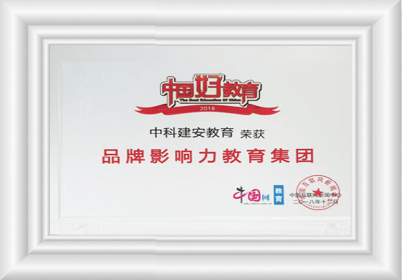 2018年荣获中国网-好教育-品牌影响力教育集团