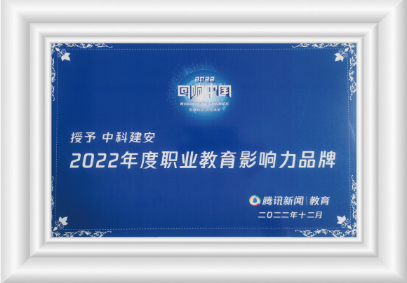 2022年荣获腾讯网-回响中国-职业教育影响力品牌