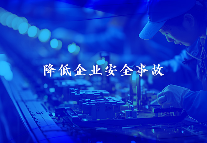 降低企业安全事故