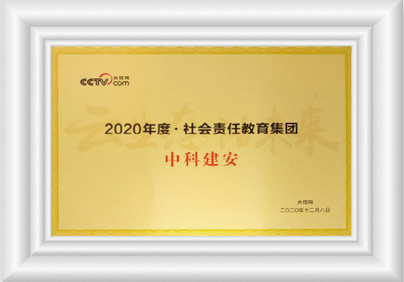 2020年荣获央视网-社会责任教育集团