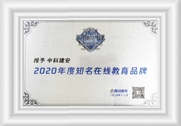 2020年荣获腾讯网-知名在线教育品牌