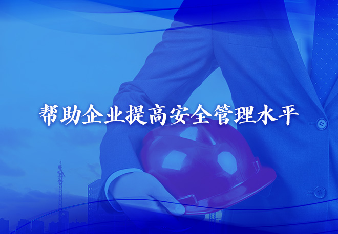 帮助企业提高安全管理水平