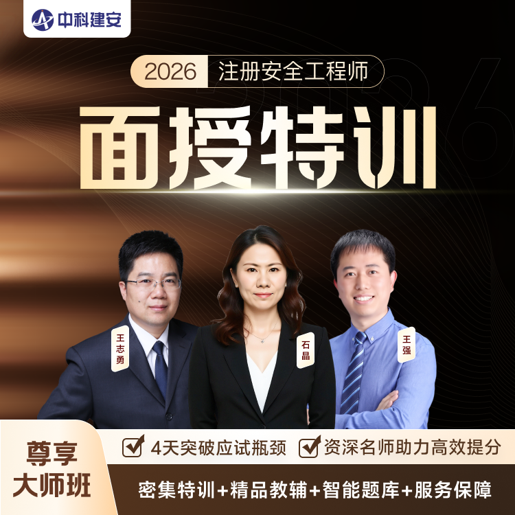 2026 面授特训班 - 中科建安备考课程培训