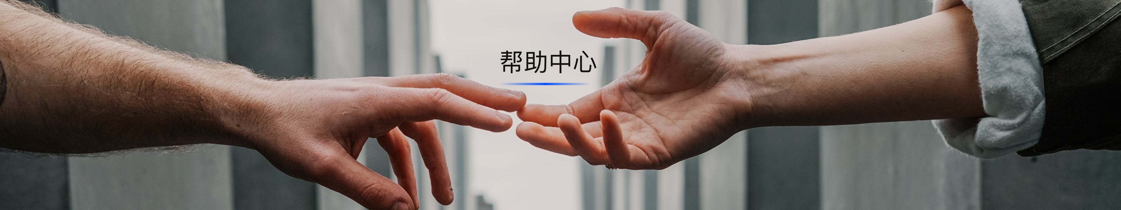 帮助中心